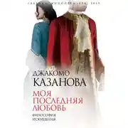 Постер книги Моя последняя любовь. Философия искушения