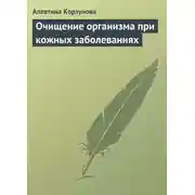 Постер книги Очищение организма при кожных заболеваниях