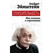 Постер книги Относительность. Мои искания и стремления