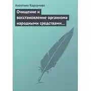 Постер книги Очищение и восстановление организма народными средствами при заболевании суставов