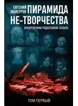 Евгений Мансуров - Пирамида не-творчества. Вневременнáя родословная таланта. Том 1.