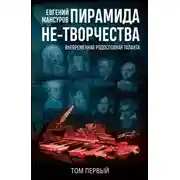 Постер книги Пирамида не-творчества. Вневременнáя родословная таланта. Том 1.