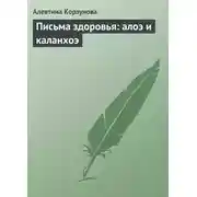 Постер книги Письма здоровья: алоэ и каланхоэ