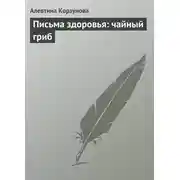 Постер книги Письма здоровья: чайный гриб