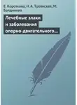 Н. Троянская - Лечебные злаки и заболевания опорно-двигательного аппарата