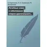 Постер книги Лечебные злаки и заболевания опорно-двигательного аппарата