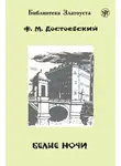 Федор Достоевский - Белые ночи (адаптированный текст)
