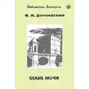 Постер книги Белые ночи (адаптированный текст)