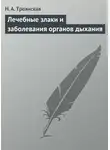 Н. Троянская - Лечебные злаки и заболевания органов дыхания