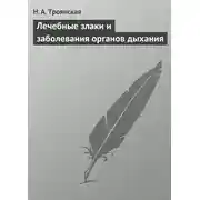 Постер книги Лечебные злаки и заболевания органов дыхания