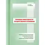 Постер книги Проблемы эффективности государственного управления. Тенденции рыночных трансформаций. Кризис бюджетной системы. Роль частного капитала. Стратегия-2020: проблемы реализации