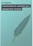Дмитрий Абрамов - Совместимость золотого уса с продуктами питания