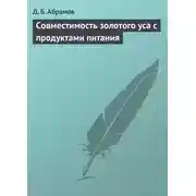 Постер книги Совместимость золотого уса с продуктами питания