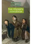 Александр Елисеев - Как обуздать олигархов