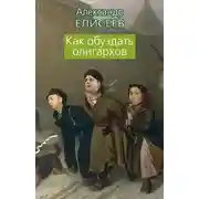 Постер книги Как обуздать олигархов