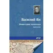 Постер книги Нашествие монголов (трилогия)