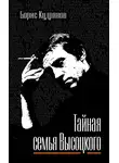 Борис Кудрявов - Тайная семья Высоцкого