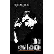 Постер книги Тайная семья Высоцкого
