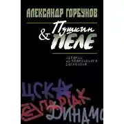 Постер книги Пушкин и Пеле. Истории из спортивного закулисья