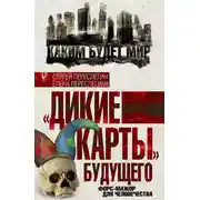 Постер книги «Дикие карты» будущего. Форс-мажор для человечества