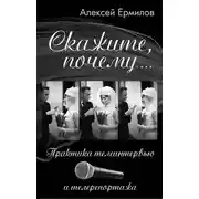 Постер книги Скажите, почему… Практика телеинтервью и телерепортажа