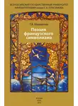Татьяна Михайлова - Поэзия французского символизма