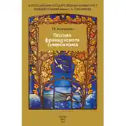 Постер книги Поэзия французского символизма
