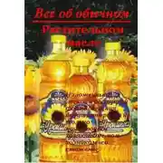 Постер книги Все об обычном растительном масле