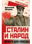 Арсений Зверев - Сталин и народ. Деньги для победы