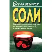 Постер книги Все об обычной соли