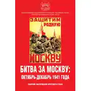 Постер книги Битва за Москву: октябрь-декабрь 1941 года. Сборник материалов круглого стола