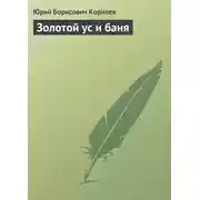 Постер книги Золотой ус и баня