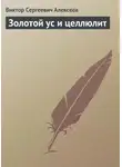 Виктор Алексеев - Золотой ус и целлюлит