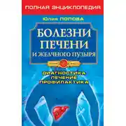 Постер книги Болезни печени и желчного пузыря. Диагностика, лечение, профилактика