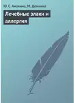 М. Демкина - Лечебные злаки и аллергия