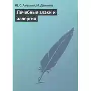 Постер книги Лечебные злаки и аллергия