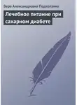 Вера Подколзина - Лечебное питание при сахарном диабете
