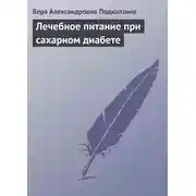 Постер книги Лечебное питание при сахарном диабете