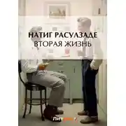 Постер книги Вторая жизнь