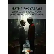 Постер книги Девушка в красном, дай нам, несчастным!