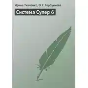 Постер книги Система Супер 6