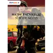 Постер книги Suicide notes