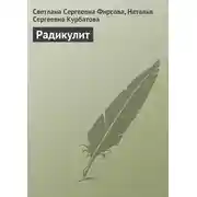 Постер книги Радикулит