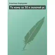 Постер книги Те кому за 50 и золотой ус