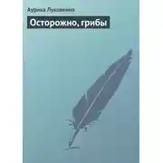 Постер книги Осторожно, грибы