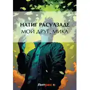Постер книги Мой друг, Мика