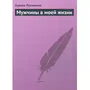 Постер книги Мужчины в моей жизни
