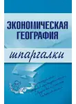 Наталья Бурханова - Экономическая география