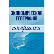 Постер книги Экономическая география