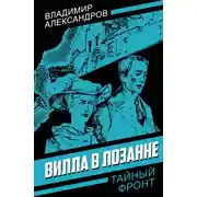 Постер книги Вилла в Лозанне